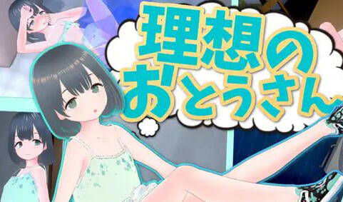 理想的父亲 ~ 与爱女的同居生活 ~ DL官中-魔力森林