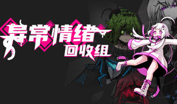 异常情绪回收组 STEAM官中-魔力森林