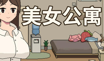 美女公寓 STEAM官中-魔力森林