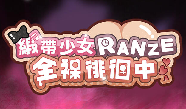 缎带少女RANZE全裸徘徊中|DL官中-魔力森林