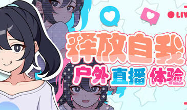 释放自我！户外直播体验|V1.2|STEAM官中-魔力森林
