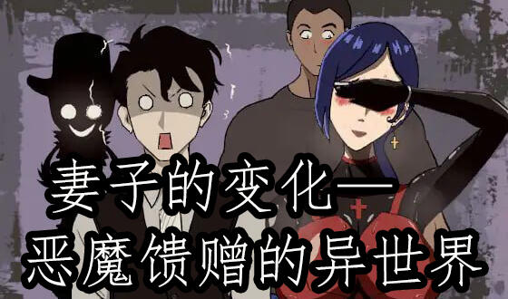 妻子的变化—恶魔馈赠的异世界|DL官中-魔力森林