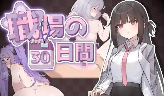 职场的30天|官方中文-魔力森林