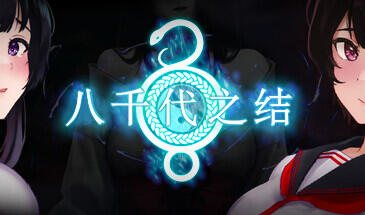 八千代之结|STEAM官中-魔力森林