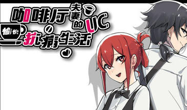 咖啡厅夫妻的愉快抗病生活|STEAM官中-魔力森林