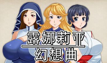 露娜莉亚幻想曲|V1.01|STEAM官中-魔力森林