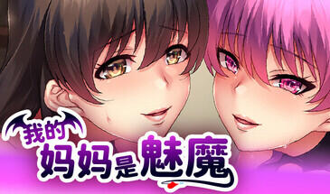 我的妈妈是魅魔|V1.16|STEAM官中-魔力森林