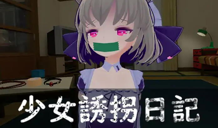 少女诱拐日记 触摸调教|V1.15|DL官中-魔力森林