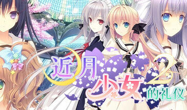 近月少女的礼仪2|STEAM官中-魔力森林