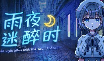 雨夜迷醉时|STEAM官中-魔力森林