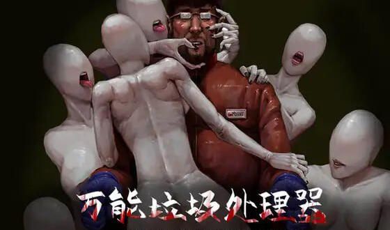 万能垃圾处理器|DL官中-魔力森林