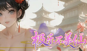 极乐不羡仙|STEAM官中-魔力森林