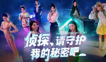 侦探，请守护我的秘密吧！-魔力森林