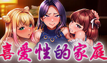 喜爱性的家庭|STEAM官中-魔力森林