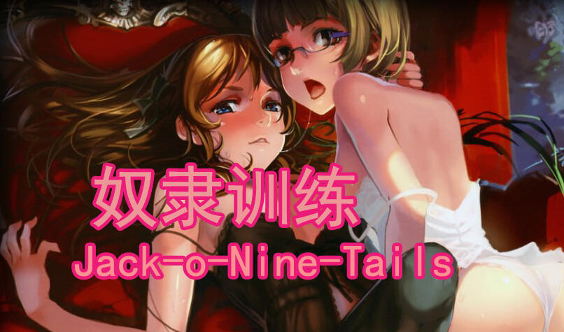 奴隶训练/Jack-o-Nine-Tails|精翻汉化-魔力森林