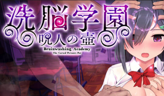 洗脑学园~咒人之壶~|V2.01|AI汉化-魔力森林
