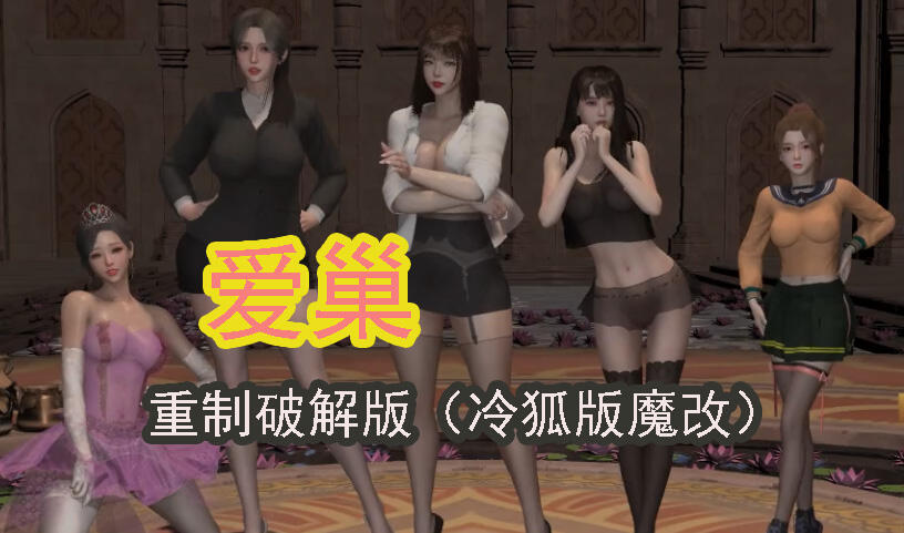 爱巢 冷狐版魔改|官方中文-魔力森林