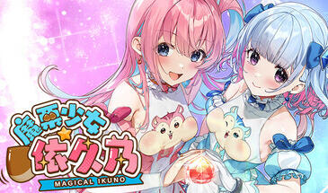 魔栗少女☆依久乃|STEAM官中-魔力森林