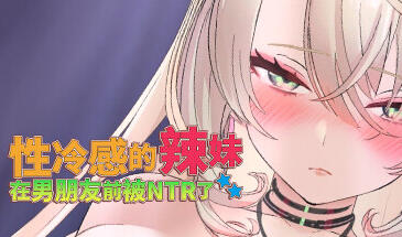性冷感的辣妹在男朋友前被NTR了-魔力森林