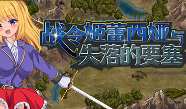 战令姬蕾西娅与失落的要塞|STEAM官中-魔力森林