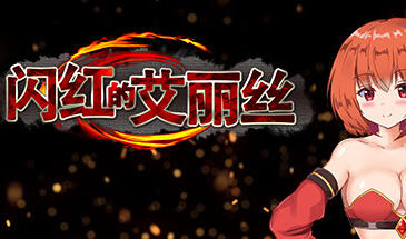 闪红的艾丽丝|STEAM官中-魔力森林