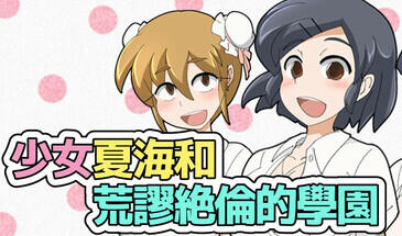 少女夏海和荒谬绝伦的学园|STEAM官中-魔力森林