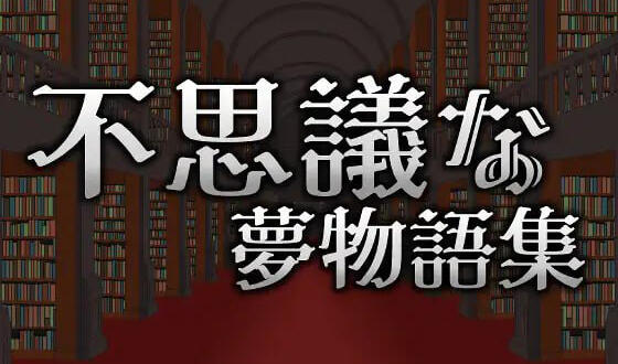 不可思议的梦物语集|DL官中-魔力森林