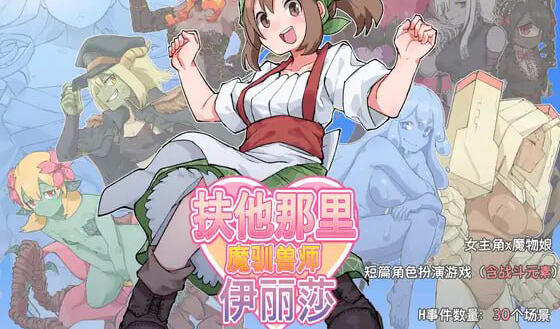 扶他那里魔驯兽师伊丽莎|DL官中【PC+安卓】-魔力森林