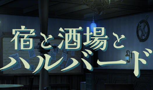 旅店、酒馆与长戟|V1.01|生肉【PC+安卓】-魔力森林