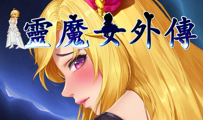 灵魔女外传/Spirit Witch’s Gaiden|官方中文-魔力森林