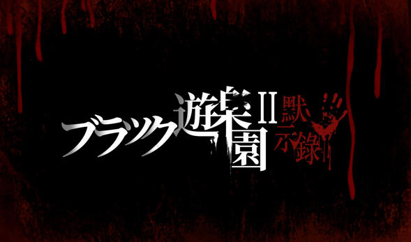 黑色游乐园II：默示录|V1.0|DL官中-魔力森林