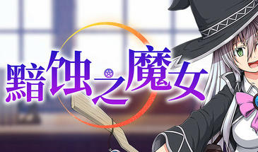 黯蚀之魔女|V1.01|STEAM官中-魔力森林