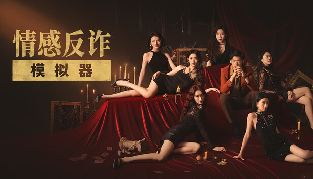 捞女游戏/情感反诈模拟器 官方中文-魔力森林