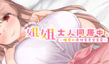 姐姐大人同居中。～唯奈浓情蜜意的全肯定～-魔力森林