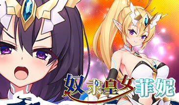 奴隶皇女菲妮|STEAM官中-魔力森林