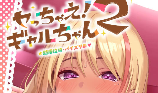 加油！辣妹2 ～乳交篇、骑乘位篇～|生肉【PC+安卓】-魔力森林