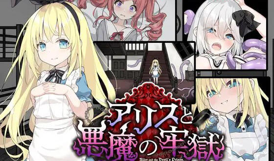 爱丽丝与恶魔的牢狱 ～凌虐逃脱游戏～【PC+安卓】-魔力森林