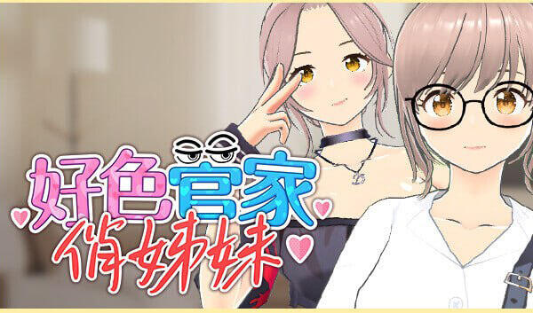 好色管家俏姐妹|STEAM官中-魔力森林