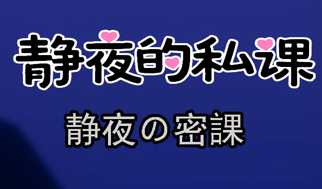 静夜的私课|DL官中-魔力森林