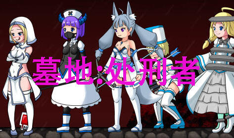 墓地:处刑者|官方中文|正式版-魔力森林