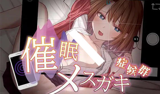 催眠小鬼综合征|AI汉化【PC+安卓】-魔力森林