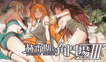 赫雷斯的角斗场 Ⅲ|STEAM官中-魔力森林
