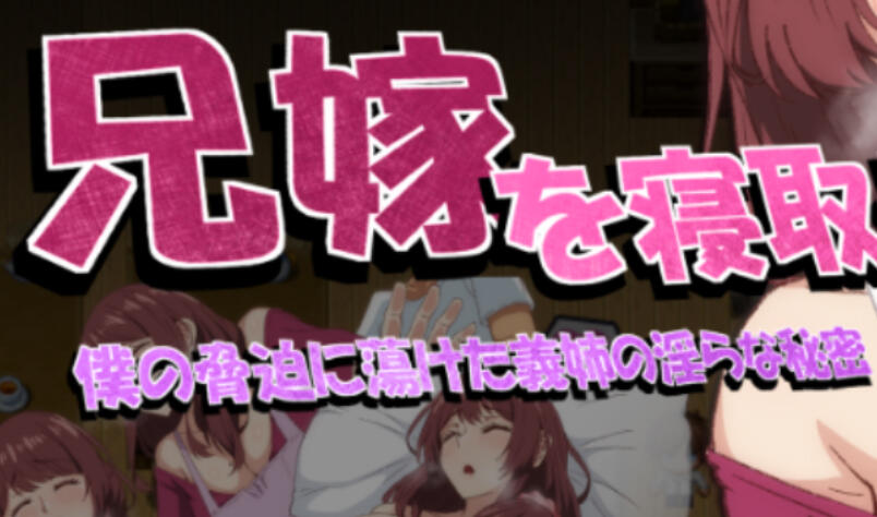 NTR兄妻~胁迫下嫂子沉沦的淫荡秘密~|AI汉化【PC+安卓】-魔力森林