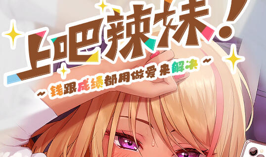 上吧！辣妹酱 ～金钱与成绩都用H来解决～【PC+安卓】-魔力森林