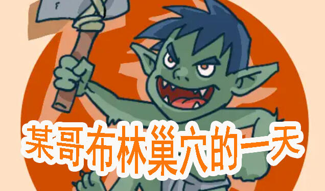 某哥布林巢穴的一天|DL官中-魔力森林