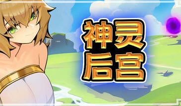 神灵后宫/Harem of Gods|STEAM官中-魔力森林
