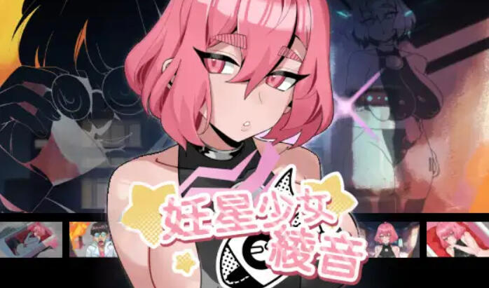妊星少女绫音|V1.0|DL官中-魔力森林
