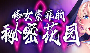 修女索菲的秘密花园|V1.08|STEAM官中-魔力森林