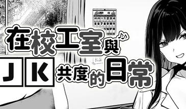 在校工室与JK共度的日常|STEAM官中-魔力森林