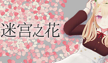 迷宫之花|V1.0|STEAM官中-魔力森林